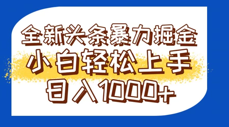 今日头条全新暴利掘金玩法轻松生产爆文可矩阵操作日入1000+-董叔项目网