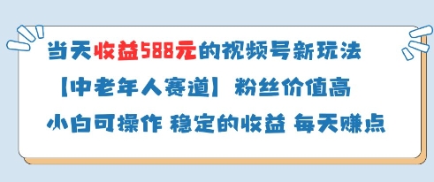 当天收益588的视频号分成计划新玩法中老年人赛道粉丝价值高-董叔项目网