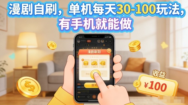 漫剧自刷玩法，单机每天30-100玩法，有手机就能做，可矩阵放大【揭秘】-董叔项目网