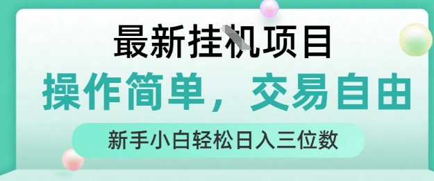 最新挂G项目，操作简单，交易自由，人人可上手，新手小白轻松日入三位数【揭秘】-董叔项目网