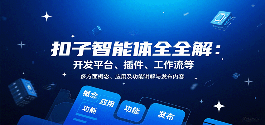 扣子智能体全解：开发平台、插件、工作流等多方面概念、应用及功能讲解与发布内容-董叔项目网
