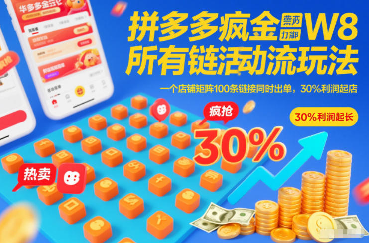 拼多多疯狂活动流玩法，所有链接全部打标，一个店铺矩阵100条链接同时出单，30%利润起店-董叔项目网