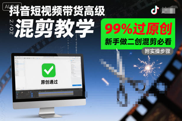 抖音短视频带货高级混剪教学,99%过原创,新手做二创混剪必看-董叔项目网