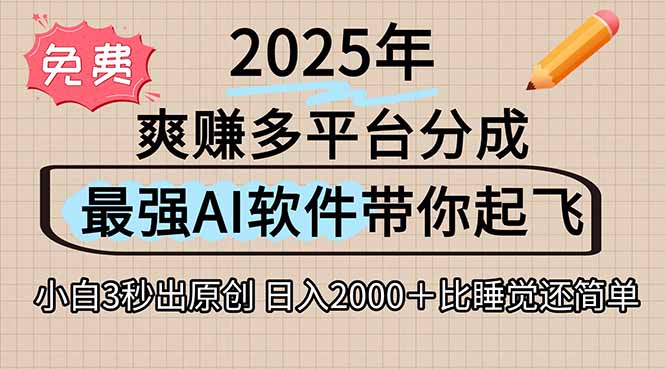 离谱！2025下半年多平台火爆视频一键生成！AI三秒吞片自动吐钞，抖音...-董叔项目网