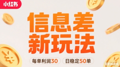 小红书信息差新玩法每单利润30，每天稳定50单左右，两个账号即可-董叔项目网