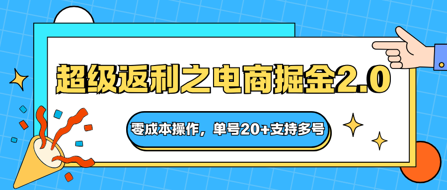 快递淘金系列；超级返利之电商掘金2.0，零成本操作，单号20+支持多号-董叔项目网