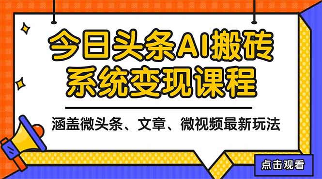 2025今日头条最新AI玩法教程,涵盖微头条、文章、微视频三种变现玩法,...-董叔项目网