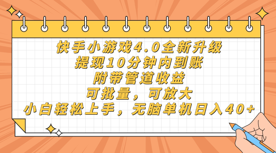 快手小游戏4.0升级，提现10分钟内到账，可批量，可放大，小白可轻松上...-董叔项目网