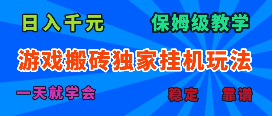 游戏搬砖独家挂机玩法,日入千元,保姆级教学,一天就学会!-董叔项目网