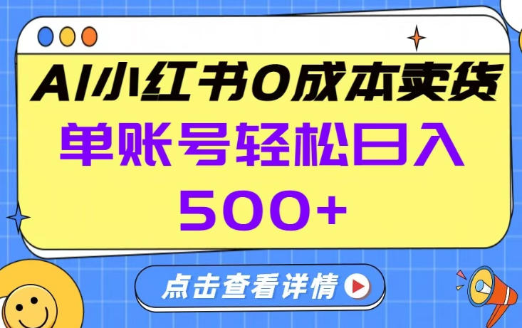 26年做小红书卖货就对了,完全托管AI，单账号保底日入5张+【揭秘】-董叔项目网