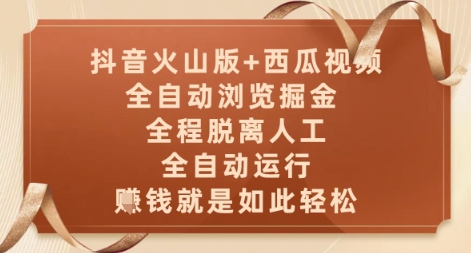 抖音火山版+西瓜视频双平台，全自动浏览掘金 ，全程脱离人工，全自动运行，挣米就是如此轻松【揭秘】-董叔项目网