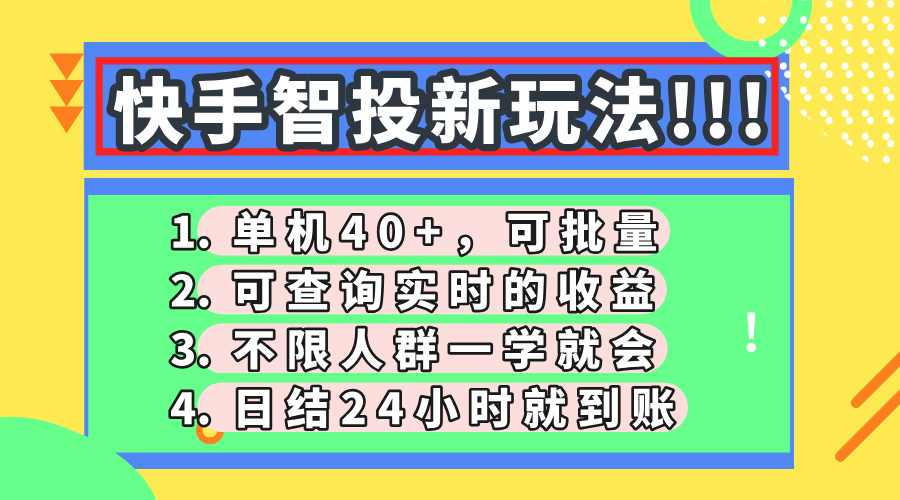 快手智投新玩法，单机日入40+，可批量，可查询实时收益，收益日结24小...-董叔项目网