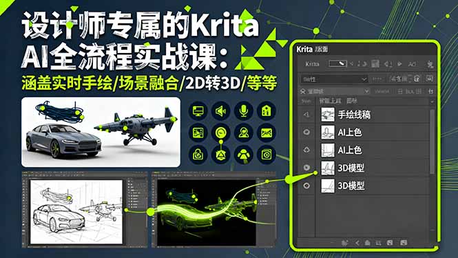 设计师专属的Krita AI全流程实战课：涵盖实时手绘/场景融合/2D转3D/等等-董叔项目网