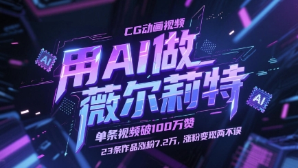 用AI做薇尔莉特CG动画视频，单条视频破100W赞，23条作品涨粉7.2W，涨粉变现两不误-董叔项目网