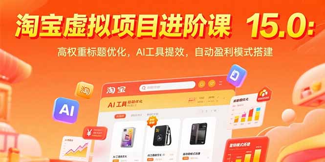 淘宝虚拟项目进阶课15.0：高权重标题优化，AI工具提效，自动盈利模式搭建-董叔项目网