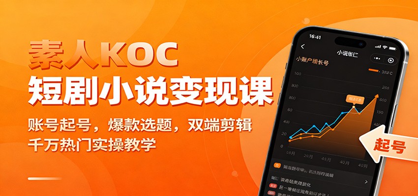 素人KOC短剧小说变现课:账号起号,爆款选题,双端剪辑,千万热门实操教学-董叔项目网