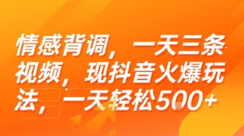 情感背调，一天三条视频，现抖音火爆玩法，一天轻松5张+【揭秘】-董叔项目网