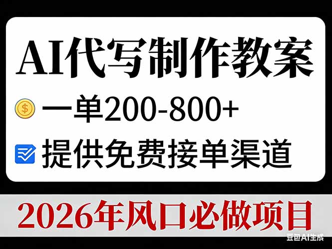 AI代写制作教案,一单200-800+,提供免费接单渠道,2026年风口必做项目-董叔项目网