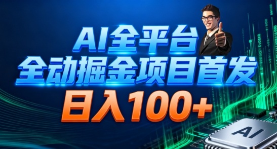 AI全平台自动掘金首发,自动看广告日入100+-董叔项目网