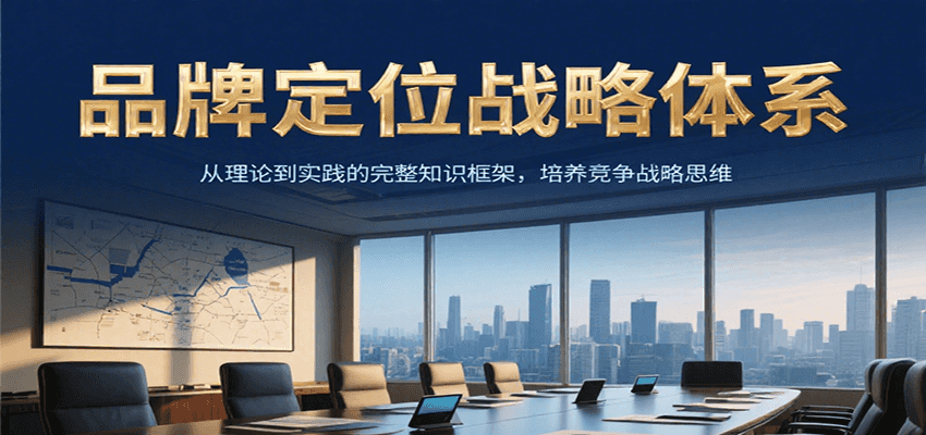 品牌定位战略体系，从理论到实践的完整知识框架，培养产品竞争战略思维-董叔项目网