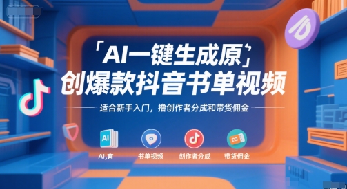 AI一键生成原创爆款抖音书单视频，适合新手入门，撸创作者分成和带货佣金【揭秘】-董叔项目网