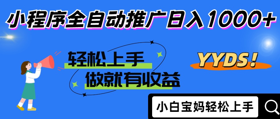 2025年最新风口，小程序自动推广，，稳定日入1000+，小白轻松上手-董叔项目网