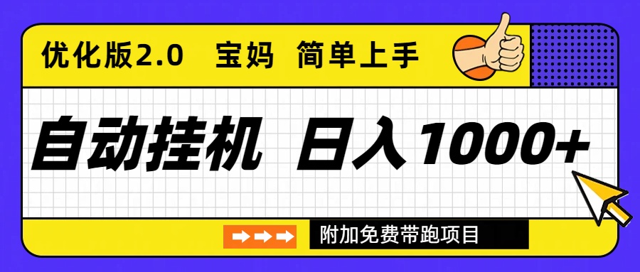 自动挂机项目长期稳定单日收益1000+ 优化版2.0-董叔项目网