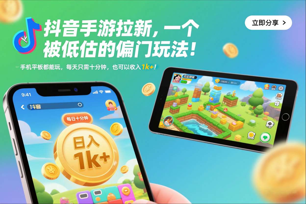 抖音手游拉新,一个被低估的偏门玩法!手机平板都能玩,每天只需十分钟,也可以收入1k+【揭秘】-董叔项目网