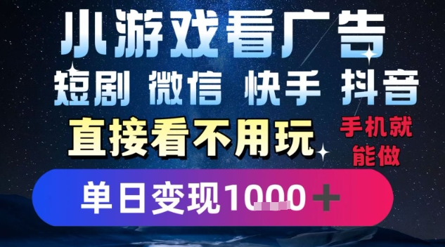 2025躺挣新招！一部手机，每天1小时，光看广告就能日入1k+，微信抖音快手通吃【揭秘】-董叔项目网