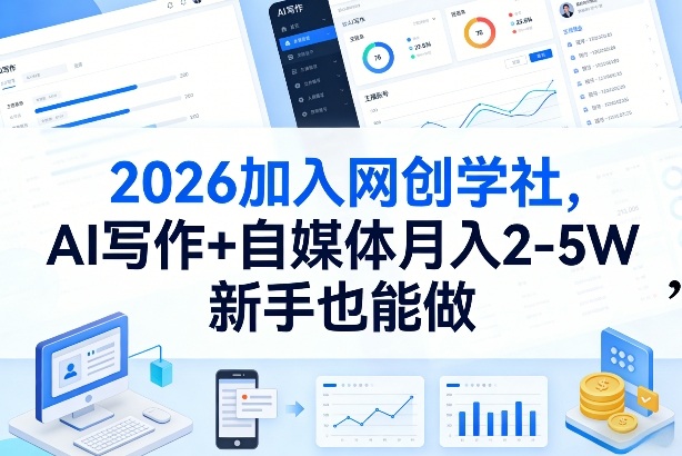 2026加入网创学社,AI写作+自媒体月入2-5W,新手也能做【揭秘】-董叔项目网