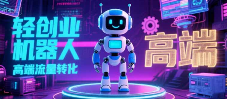2025 独立玩家必看：机器人 IP 流量转化新玩法，N 粉变现高效路径揭秘-董叔项目网
