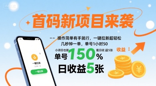 首码新项目来袭，操作简单有手就行，一键拉新超轻松，单号1小时50，小项目也能日收益5张【揭秘】-董叔项目网