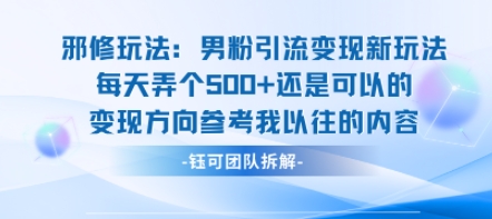 邪修玩法：男粉引流变现新玩法每天弄个5张还是可以的变现方向参考我以往的内容-董叔项目网