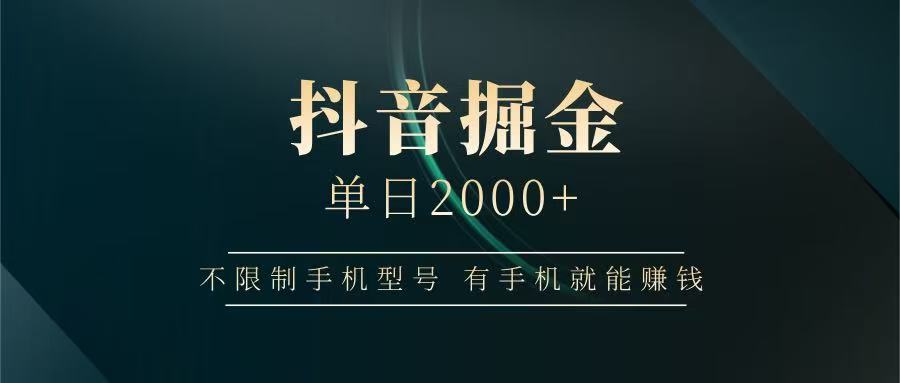 抖音掘金单日2000+，有手机就能赚钱，背靠抖音大厂提现稳定安全无风险-董叔项目网