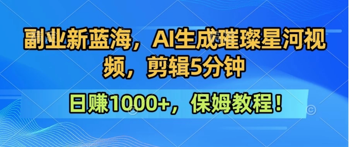 300万人点赞的星辰大海，你也可以亲手创造！0基础教程，做出治愈大片拥抱热爱与收益-董叔项目网