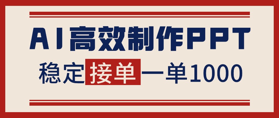 告别打工！用AI做PPT赚稿费，稳定月入1-2W，提供接单渠道-董叔项目网