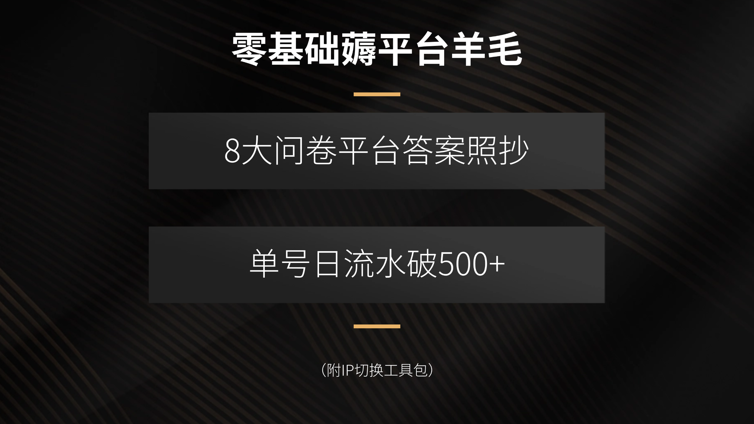 零基础薅平台羊毛，8大问卷平台答案照抄，单号日流水破500+(附IP切换...-董叔项目网