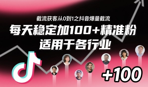 ‌​⁢⁡​⁤​⁡⁡‌‌⁤⁤​‍‬‬⁡⁡​‍⁢‍⁢​​⁢‌⁣⁢​⁣⁢⁣‬​‌​‬⁤‌‌⁡‍​⁤截流获客从0到1之抖音爆量截流，每天稳定加100+精准粉，适用于各行业-董叔项目网