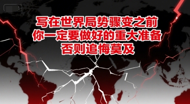 付费文章：写在世界局势骤变之前，你一定要做好的重大准备，否则追悔莫及-董叔项目网