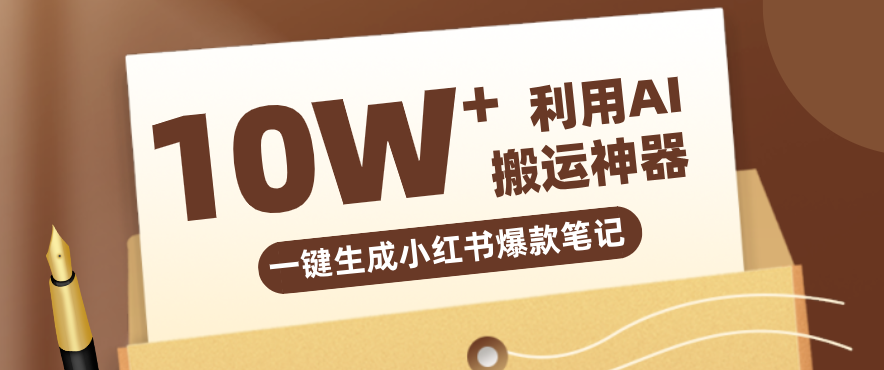 自媒体效率革命:只需要提供链接就能一键生成小红书爆款笔记的神器,效率嘎嘎高!-董叔项目网