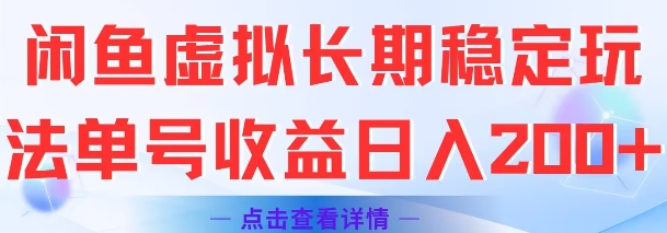 闲鱼虚拟长期稳定玩法单号收益日入2张-董叔项目网