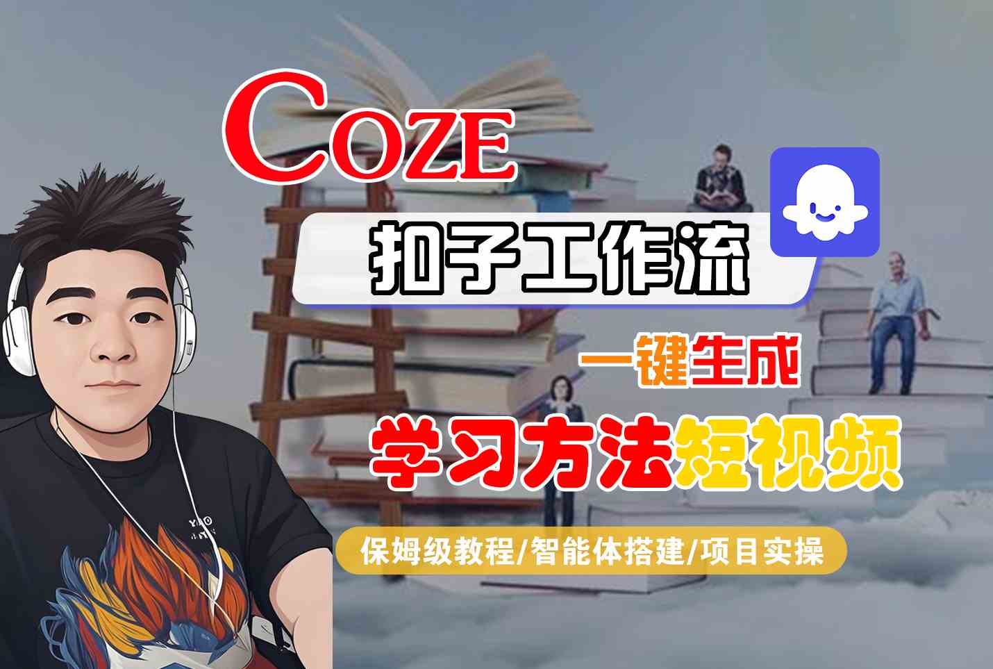 Coze扣子工作流一键生成学习方法短视频，保姆级教程-智能体搭建-项目实操-董叔项目网