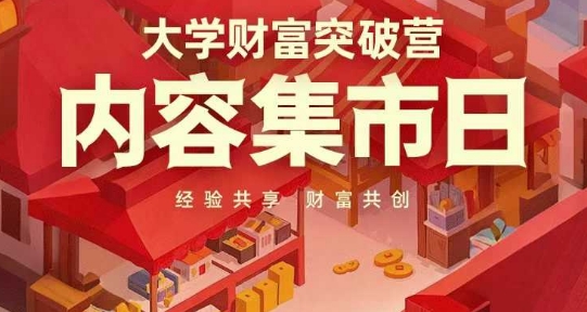 大学财富突破营,内容集市日,经验共享,财富共创-董叔项目网