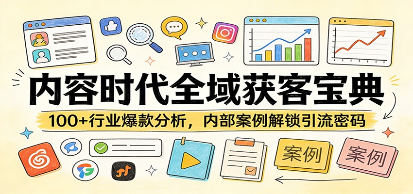 内容时代全域获客宝典：100+行业爆款分析，内部案例解锁引流密码-董叔项目网