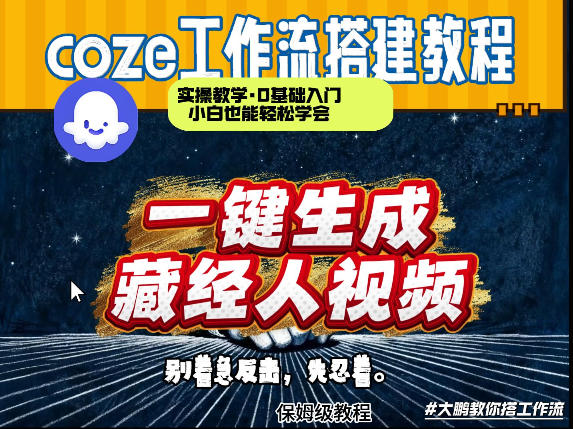 通过Coze工作流制作《藏经人》短视频，两分钟制作完成，从0到1演示搭建过程-董叔项目网