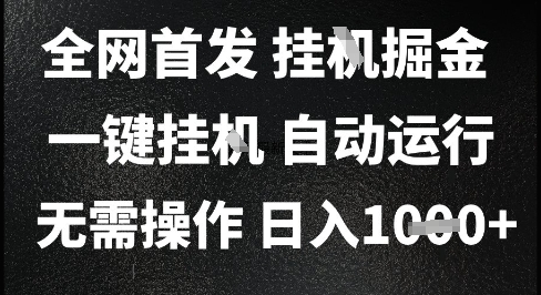 2025最新挂G暴力掘金，日入1K+解放双手，无需操作，全自动运行【揭秘】-董叔项目网
