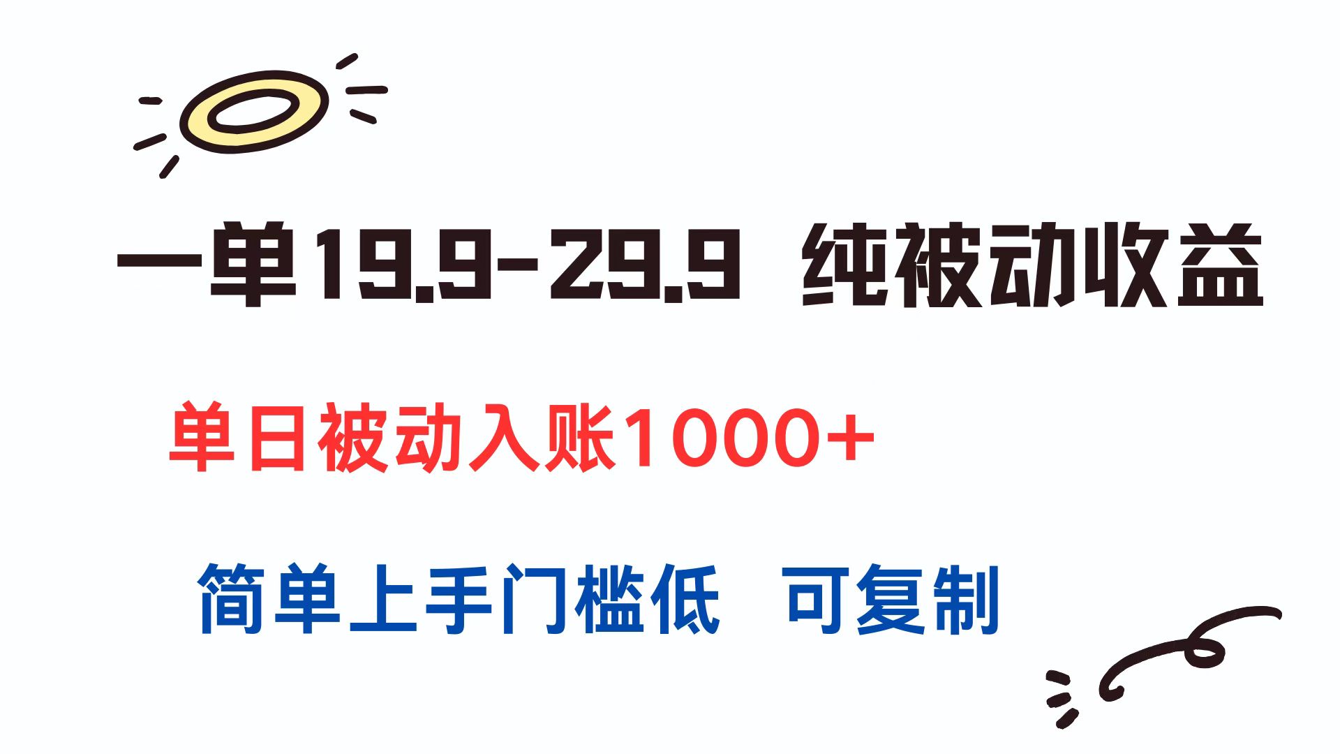 一单19.9-29.9 纯被动收益 单日被动入账1000+ 简单上手门槛低 可复制-董叔项目网