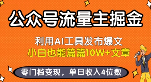 公众号流量主掘金新玩法，利用AI工具发布爆文，小白也能篇篇10W+文章，零门槛变现，单日收入4位数-董叔项目网