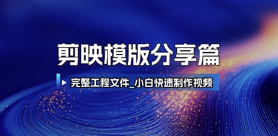 剪映模版分享篇_完整工程文件，小白快速制作高端视频-董叔项目网