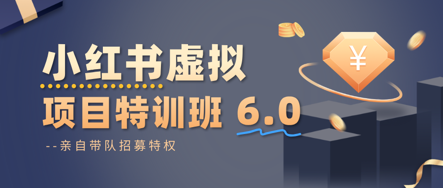 小红书虚拟项目特训班6.0 ，养号/选品/自动发货/爆款笔记(含40节视频课)-董叔项目网